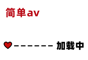 國產AV-FSOG-020-胡桃陪玩內射服務